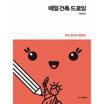 매일 건축 드로잉 -건축 몰라도 괜찮아, 더디퍼런스