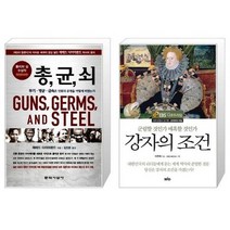 유니오니아시아 총 균 쇠 반양장 + 강자의 조건, [단일상품]