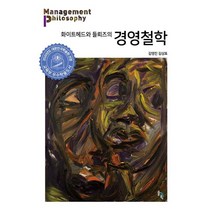 화이트헤드와 들뢰즈의 경영철학, 솔과학, 김영진김상표