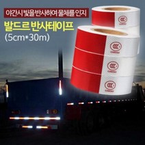 OGM929816[달리자] 발드르 반사테이프 (5cm*30m)/자동차스티커