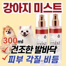 강아지 반려견 미스트 건조한 발바닥 보습 비듬 하얀 각질 피부 촉촉 스킨 건강 관리 푸석한 모질 예민 붉어짐 오일 성분 진정 세라마이드 판테놀 자꾸 긁어요 가려움 완화 몰티즈, 2병