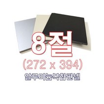 ENGP알루미늄 복합판넬 양면실버 4T 8절(272x394)사이즈 재단, 1개