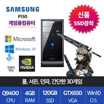 삼성전자 업무용 가정용 게임용 윈도우10 데스크탑 본체, Q9400/4G/SSD120+500/GTX750, 게임01.삼성P150