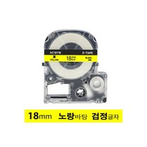 엡손 호환 라벨테이프 18mm 노랑바탕+검정글자(AC18YW), 엡손 호환 라벨테이프 18mm 노랑