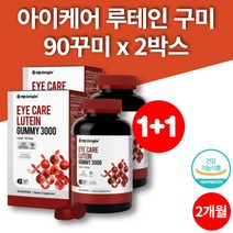 루테인 젤리 구미 꾸미 마리골드 꽃 추출물 성장기 어린이 키즈 소아 유아 유치원 초등학생 중학생 씹어먹는 눈 영양제 간식 90꾸미 2박스 2개월