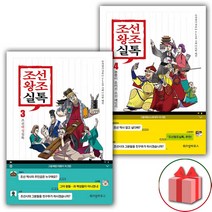 (선물) 조선왕조실톡 책 3~4 세트 (총2권)