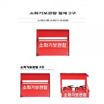 소화기보관함 철재 2구 특이한선물 소화기거치대 소방안전/소화기거치대/소화기받침/소화기받침대/집들이선물/특이한선물