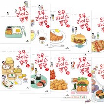 오무라이스 잼잼 1~10 + 오무라이스 잼잼 컬러링 엽서북 [전11권] : 경이로운 일상음식 이야기