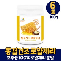 호주산 동결건조 로얄젤리 분말 로얄제리 가루 생로얄젤리 100% 로열젤리 로열제리 파우더 먹는법, 6개, 100g