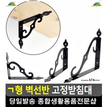 벽 선반 안전사고 예방 무너짐방지 고정 받침대 ㄱ앵글 수납선반 리빙소품 벽선반