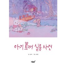 아기 토끼 실종 사건, 지식과감성