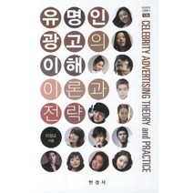 유명인 광고의 이해 이론과 전략, 한경사
