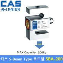 카스 로드셀 SBA-200 (MAX Capacity : 200kg) 방수 IP65설계 / 인장타입 / 인장시험기 / 시험 및 계량시스템 / 재료시험기 / OIML NTEP 인증
