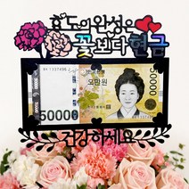 [미미토퍼]용돈토퍼 부모님생신 감사 효도 사랑메세지(3)