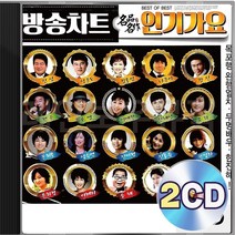 방송차트 2CD 인기가요 패키지 앨범 정품 음반