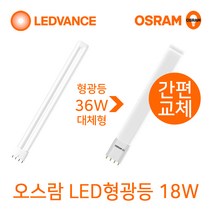 오스람 기존형광등 36W 55W 대체형 LED형광등18W 25W, 1, LED형광등 18W 바타입 (백색-아이보리색)