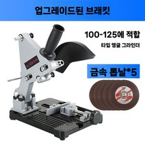 금속 컷팅기 철근 철판 절단기 산업용 알루미늄 슬라이드 판금 절단, B. 앵글 그라인더 브래킷 + 금속 톱날5개