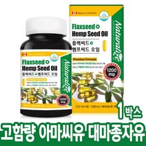 대마종자유 아마씨유 햄프씨드 플랙씨드 오일 대마종자 대마종자씨유 대마씨유 FLAXSEED 식물성 오메가3 리놀렌산 캡슐 식약처 캐나다 직수입 6개월분, 아마씨유+대마종자유 1통