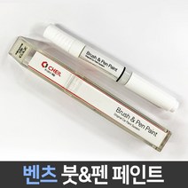 벤츠 전용 차량용 붓펜 붓페인트 도색 카페인트 보수, 벤츠:191_1~2주 소요