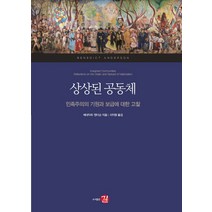 상상된 공동체:민족주의의 기원과 보급에 대한 고찰, 길, 베네딕트 앤더슨