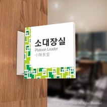 카시드 PLSA159 돌출표찰 표지판 팻말 실명판 도어사인 문패 회사 사무실 교회 병원 군부대, 150*150mm