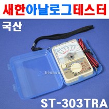 새한 아날로그 테스터 ST-303TRA 4150932 테스터기, 1개