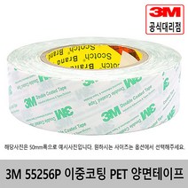3M 55256P 이중코팅 PET 양면테이프 0.05T*10mm~100mm*50m, 100mm