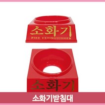 PP 소화기 받침대 거치대 분말소화기 업소 사무실 관공서 안전 소방용품