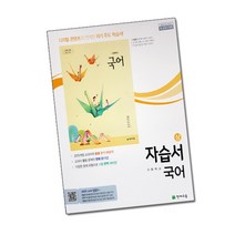 최신) 천재교육 고등학교 고등 국어 상 자습서 / ( 천재 국어상 고1 ) 이성영, 고등학생