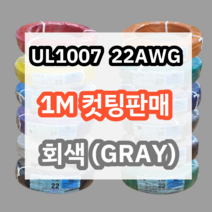 UL1007 22AWG 회색 1M 컷팅판매/절단판매 해광 DIY PVC 전선 UL인증 리드케이블