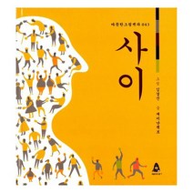 사이 : 나는 누구와 어떤