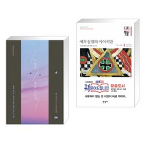 (서점추천) 어떻게 죽을 것인가 (리커버 에디션) + 예루살렘의 아이히만 (전2권)