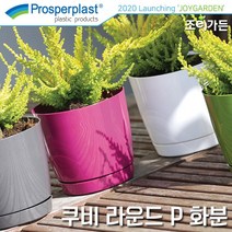 [조이가든] Prosperplast 쿠비 라운드 P화분 (받침포함), 핑크
