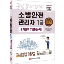 2023 소방안전관리자 1급 5개년 기출문제:3일 끝장 합격! 5개년 기출문제 무료강의 제공