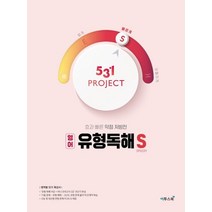 이투스 531 프로젝트 영어 유형독해 빠르게 S 2021, 없음, 영어영역