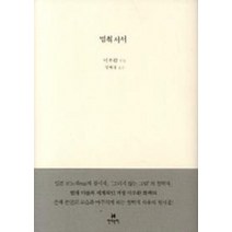 NSB9788972752950 새책-스테이책터 [멈춰 서서]-현대문학-이우환 지음 성혜경 옮김-외국시-20041115 출간-판형 157x215-2, 멈춰 서서