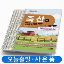 2023 축산기사 산업기사 필기 한권으로 끝내기 시대고시 [스프링분철 4권]