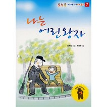나는 어린왕자