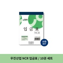 우진산업 NCR 입금표, 7세트, 10권