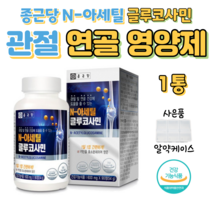 종근당 N 아세틸 글루코사민 관절 연골 무릎 손목 건강 도움 N-아세틸 디메틸설폰 MSM 엠에스엠 상어 연골 해조 생선 콜라겐 비타민C 비타민B2, 1박스, 600mg x 90정