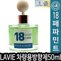 샵민트 차량용방향제 허브타임 50ml 18페파민트 라비에 HT LAVIE 012967, 본상품선택
