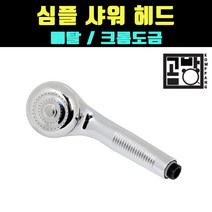 [곰빵몰]GOM-L34-53 크롬도금 샤워기헤드 욕실샤워기 샤워헤드