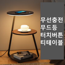 무선충전 사이드 테이블 쇼파 침대 협탁 티테이블, 보통데스크탑마블데스크탑터치스위치3단디밍