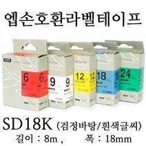 잉크가족 엡손 라벨프린터 OK497 OK700 OK500P OK600P OK200 OK300 OK320 에 사용 호환라벨테이프 SD18K SD18R SS18K ST18K SC18R SC18B SC18Y SC18G SM18Z SM18X 선택구매, 1개, 엡손 호환라벨테이프 SD18K (검정바탕/흰색글씨)
