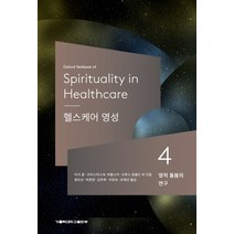 헬스케어 영성 4: 영적 돌봄의 연구, 가톨릭대학교출판부