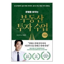 리더스북 (운명을 바꾸는 부동산 투자 수업 : 기초편 / 리더스북)
