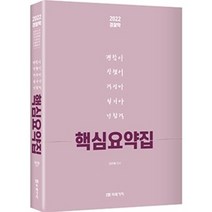 (예약 4/27 발송) 2022 경찰학(수정판) 핵심요약집 김민철 미래가치