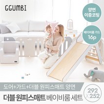 꿈비 292x252 더블원피스 베이비룸 세트 (양면이중매트+가드), 단품