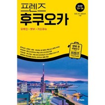 [가을책방] [중앙북스] 프렌즈 후쿠오카 2023~2024, 없음
