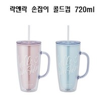 해피써니홈락앤락 손잡이 더블월 커피리필 테이크 빨대컵 아웃컵 HAP503 콜드컵, HAP503PIK